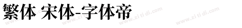 繁体 宋体字体转换